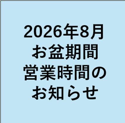 お盆期間営業時間のお知らせ 2026 年